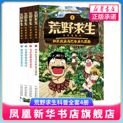 荒野求生科普全套4册全集1-4 漫画书儿童 小学生三四年级3-6儿童书籍7-8-9-10-12-13周岁男孩子看的冒险科学荒岛生存绝地求生吃鸡