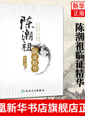 陈潮祖临证精华 宋兴编 慢性牙周炎癃闭诊治高血压诊治过敏性紫癜肥胖诊治眩晕诊治 中医临床各科诊疗医案书籍 凤凰新华书店旗舰店