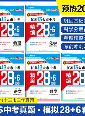 备考2026 江苏13大市中考真题模拟+分类28套卷语文数学英语物化政史 中学教辅 练习册中考总复习中考真题试卷含答案 新华正版