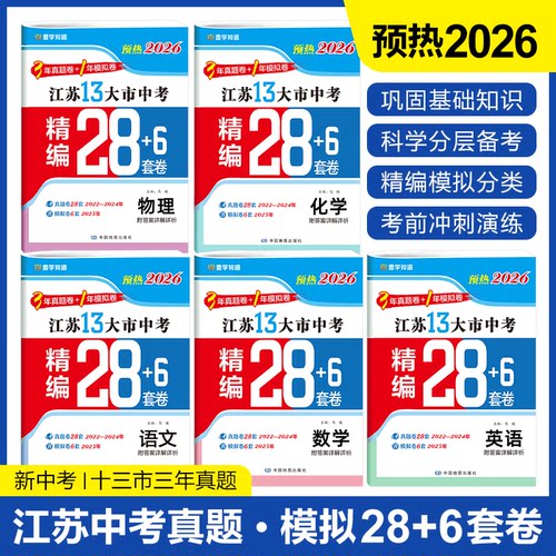 江苏13大市中考真题模拟分类28套