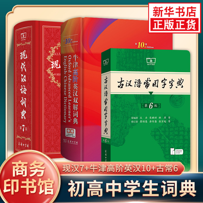现代汉语词典第7版+牛津高阶英汉双解词典第10版+古汉语常用字字典第6版 商务印书馆正版 新华正版字词典初高中学生实用工具书