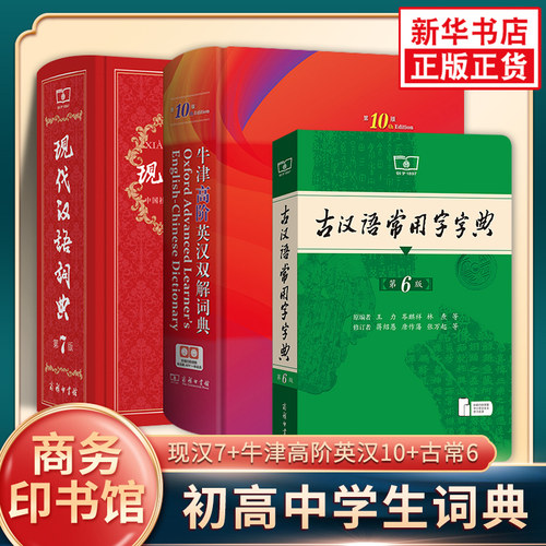 现代汉语词典第7版+牛津高阶英汉双解词典第10版+古汉语常用字字典第6版 商务印书馆正版 新华正版字词典初高中学生实用工具书