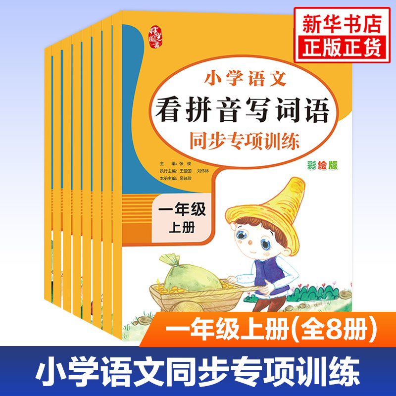 小学语文同步专项训练一年级上册全套8册小学生1年级练习册看拼音写词语字词句训练课文内容填空古诗词阅读理解看图说话写话口语交