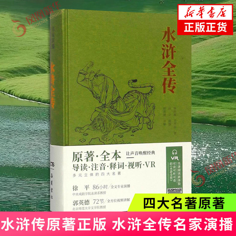 水浒传原著正版 水浒全传名家演播  岳麓出版社 四大名著原著 古典名著 岳麓书社导读注音释词视听VR 古代小说诗词