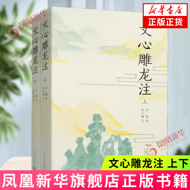 文心雕龙注（上下）（南朝梁）刘勰 范文澜 注 中国古典文学理论著作 人民文学出版社 凤凰新华书店旗舰店 正版书籍