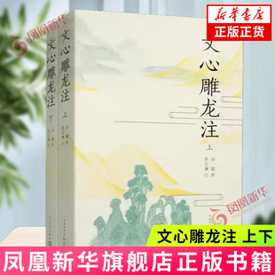 文心雕龙注（上下）（南朝梁）刘勰 范文澜 注 中国古典文学理论著作 人民文学出版社 凤凰新华书店旗舰店 正版书籍