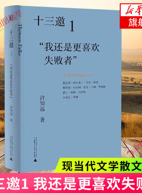 十三邀1 我还是更喜欢失败者 许知远 艺术心灵重寻审美的力量 探求我们这个时代的发展切片现当代文学散文随笔正版 凤凰新华书店