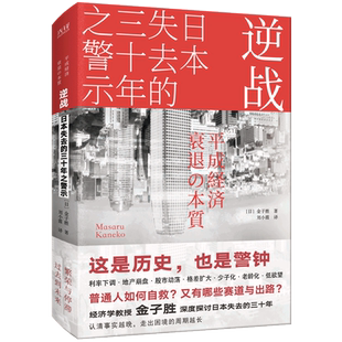 逆战 日本失去的三十年之警示 金子胜著 日本经济历史 北京联合出版社 凤凰新华书店旗舰店正版书籍