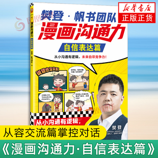 漫画沟通力.自信表达篇 1300多幅漫画 从小沟通有逻辑 未来自带竞争力 樊登·帆书团队 江苏凤凰文艺出版社 凤凰新华书店旗舰店