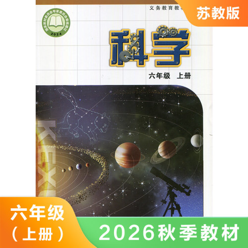 小学科学课本六年级上册苏教版 义务教育教材教科书SJ版6年级上册科学 江苏凤凰教育出版社 凤凰新华书店旗舰店 正版书籍