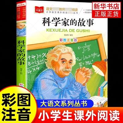 科学家的故事 彩图注音版小学大语文低年级读物一二三年级课外书小学生课外阅读书 儿童文学故事书正版 凤凰新华书店旗舰店