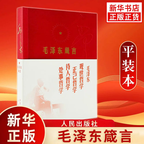 【新华正版】毛泽东箴言 平装本 毛泽东观世正己待人处事哲学 自述文集励志语录人生感言 人民出版社 凤凰新华书店旗舰店正版书籍