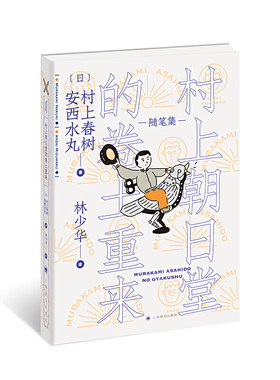 村上朝日堂的卷土重来 村上朝日堂系列 村上春树著 内有安西水丸的插图52幅 上海译文出版社 对社会问题的看法和议论 文学散文随笔