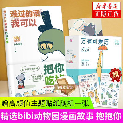 bibi动物园 抱抱你 礼盒 难过的话我可以把你吃掉+万有可爱日历享受一整年的开心和好心情每天一个治愈小漫画凤凰新华书店正版书籍