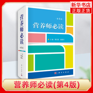 【新华书店旗舰店】营养师(第4版) 蔡东联等医院营养学书籍 营养师教材公共营养师营养师书籍基础知识营养书籍 注册营养师