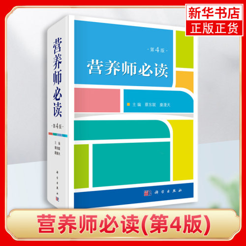 【新华书店旗舰店】营养师(第4版) 蔡东联等医院营养学书籍 营养师教材公共营养师营养师书籍基础知识营养书籍 注册营养师