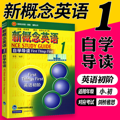 朗文外研社 新概念英语1 自学导读 新概念英语第一册 新概念1 英语入门 外语 英语综合教程 英语自学教材【新华书店正版书籍】