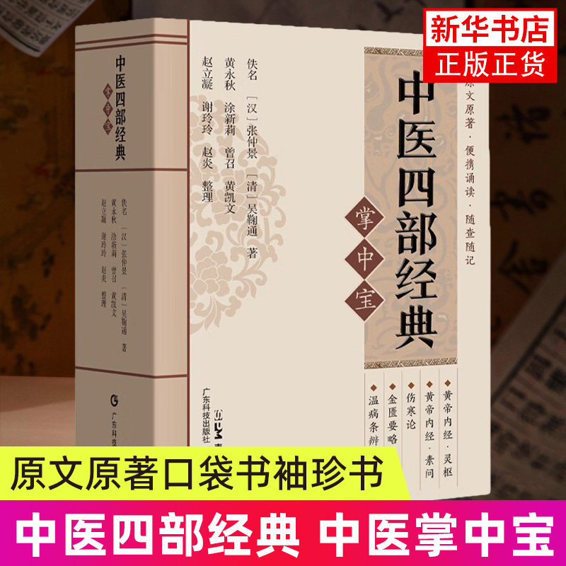 中医四部经典掌中宝-中医经典掌中宝系列 李东垣等 广东科技出版社 医药卫生中医类书籍中医药方 凤凰新华书店旗舰店
