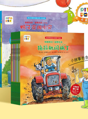 和朋友们一起想办法全套16册 4-7岁儿童逆商培养绘本受伤的拖拉机闯祸了暴风雨来糟糕生日聚会孵不出来小鸡牛奶去哪儿