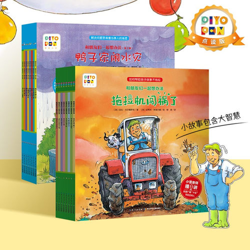 和朋友们一起想办法全套16册 4-7岁儿童逆商培养绘本受伤的拖拉机闯祸了暴风雨来糟糕生日聚会孵不出来小鸡牛奶去哪儿