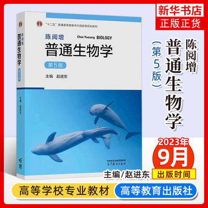 现货任选 2本 陈阅增普通生物学第五版教材+同步辅导习题集第5版赠考研真题集本科教材生物学奥林匹克竞赛高等教育出版社凤凰新华