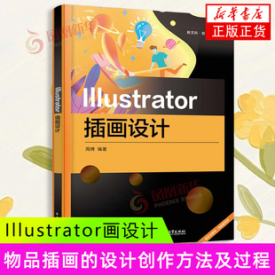 Illustrator插画设计 周娉 电子工业出版社