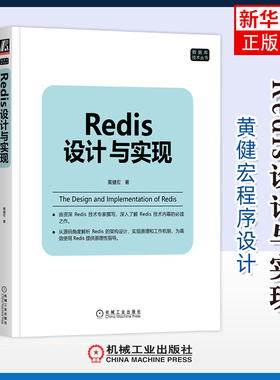 Redis设计与实现黄健宏程序设计（新）机械工业出版社凤凰新华书店旗舰店