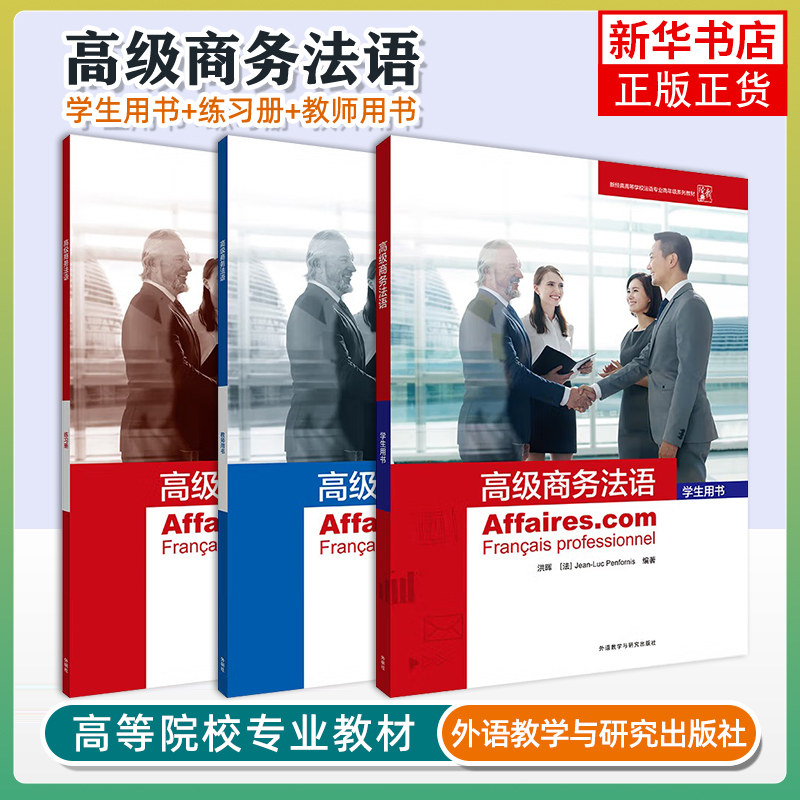 任选 高级商务法语 学生用书+练习册+教师用书 欧标B2—C1级别法语水平人群 新经典高等学校法语专业高年级系列教材图片