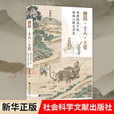 僧侣 士人 土官 明朝统治下的西南人群与历史 明清历史社会研究学术著作 社会科学文献出版社 正版图书藉   凤凰新华书店旗舰店