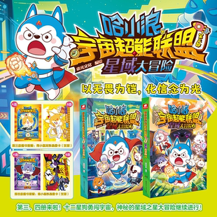 赠星辉卡】哈小浪宇宙超能联盟 第三部 星域大冒险3+4册 哈小浪系列 哈小浪上学记奇遇记 儿童学生爆笑冒险漫画书 新华正版