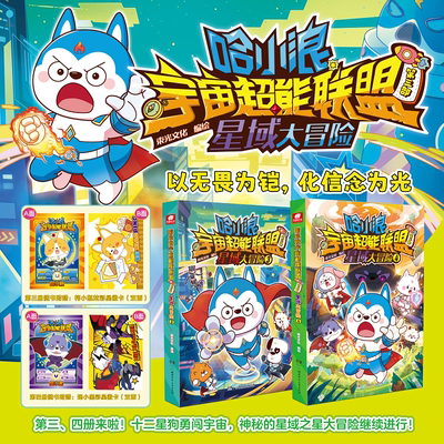 赠星辉卡】哈小浪宇宙超能联盟 第三部 星域大冒险3+4册 哈小浪系列 哈小浪上学记奇遇记 儿童学生爆笑冒险漫画书 新华正版