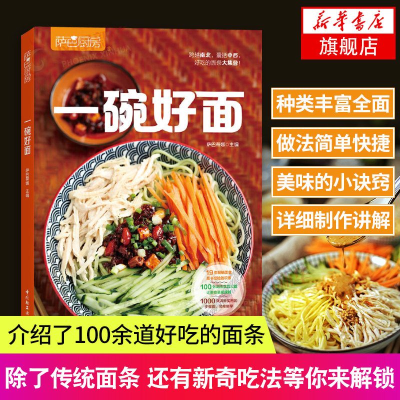 一碗好面 萨巴厨房面手擀面蔬菜面做法技巧 凉面拌面热汤面卤面炒面考面米粉米线面条菜谱面食大全面条食谱书 正版书籍