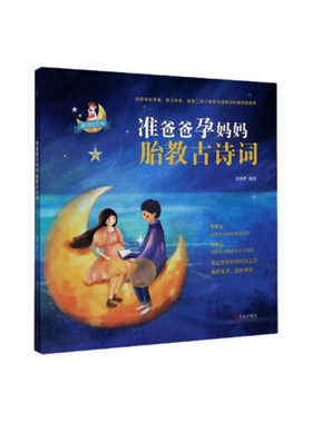 准爸爸孕妈妈胎教古诗词胎教唐诗国学经典胎教故事书籍 孕妇胎宝宝孕期睡前胎教读物唐诗三百首全套一天一页怀孕书籍孕期书籍大全