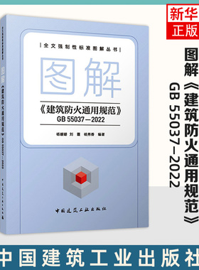 图解《建筑防火通用规范》GB 55037—2022 工程建设规划设计施工监理及消防人员的工具书 新华正版书籍
