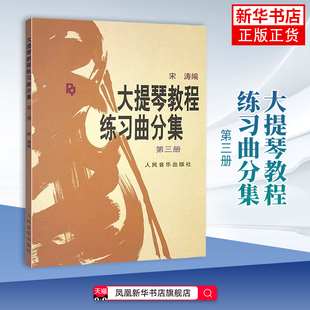 大提琴教程练习曲分集(第3册)宋涛音乐（新）初级入门弹奏基础教程 人民音乐出版社 凤凰新华书店旗舰店