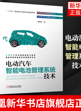 电动汽车智能电池管理系统技术 谭晓军 BMS开发流程电池建模动力测试 故障分析诊断维修教材书籍 凤凰新华书店旗舰店