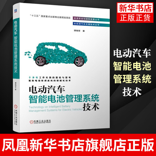 电动汽车智能电池管理系统技术 谭晓军 BMS开发流程电池建模动力测试 故障分析诊断维修教材书籍 凤凰新华书店旗舰店