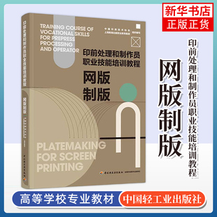 网版制版-印前处理和制作员职业技能培训教程  中国轻工业出版社 新华正版书籍