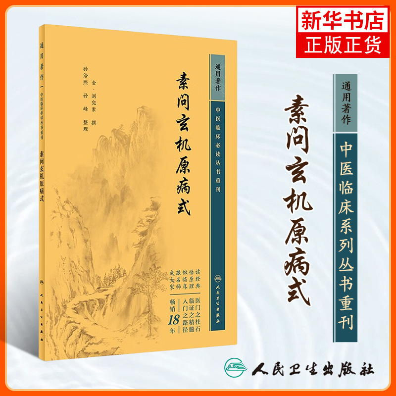 素问玄机原病式 中医临床丛书重刊 金 刘完素撰 孙洽熙 孙峰整理 医论古籍 简体横排白文本 人民卫生出版社