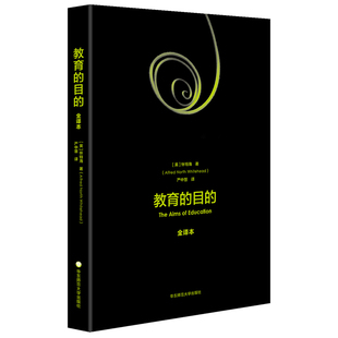教育的目的(全译本)(英)阿尔弗莱德.诺斯.怀特海教育/教育普及华东师范大学出版社凤凰新华书店旗舰店