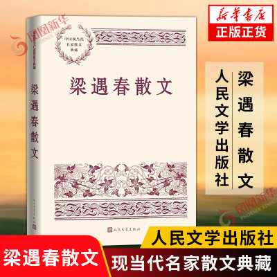 梁遇春散文 中国现当代名家散文典藏 读懂中国人的气息 学识与智慧 人民文学出版社 凤凰新华书店旗舰店正版书籍