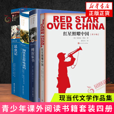 红星照耀中国(青少版)+昆虫记+傅雷家书+钢铁是怎样炼成的 八年级课外阅读 人民文学译林出版社凤凰新华书店旗舰店