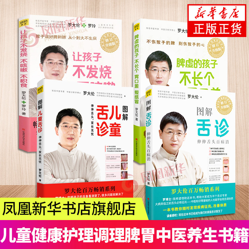 罗大伦的书籍4册 图解舌诊+图解儿童舌诊+脾虚的孩子不长个胃口差爱感冒+让孩子不发烧不咳嗽不积食 中医养生保健书 新华正版