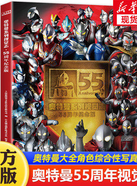 【新华正版】 奥特曼书籍  奥特曼55周年纪念版视觉志+奥特曼原声原画对决发声书英雄档案儿童绘本故事书卡通动漫画册3-12岁