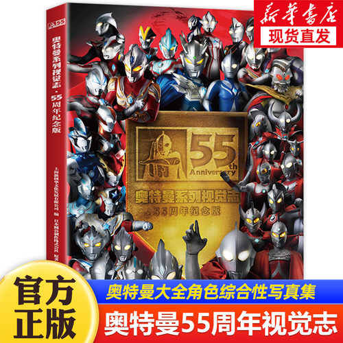 奥特曼55周年纪念版视觉志绘本