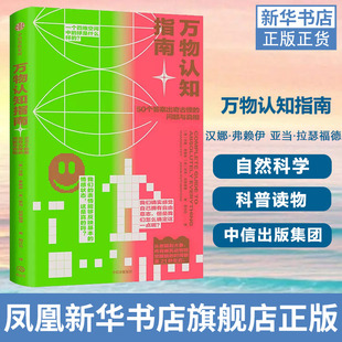 万物认知指南 汉娜·弗赖伊 亚当·拉瑟福德 自然科学科普读物累书籍 中信出版集团 正版书籍 凤凰新华书店旗舰店