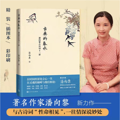 古典春水潘向黎十二正版畅销书籍
