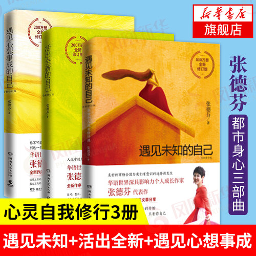 张德芬身心灵三部曲 遇见未知的自己+活出全新的自己+遇见心想事成的自己 张德芬的书情感励志文学小说书女性心灵与修养正版书籍