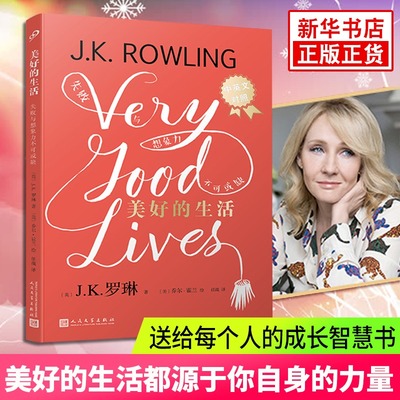 【新华书店旗舰店官网】美好的生活 失败与想象力不可或缺 中英文对照版 哈利波特JK罗琳哈里波特神奇动物在哪里后非虚构