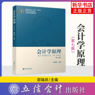 会计学原理(第7版)邵瑞庆 大学教材 基础会计学教材 大学会计教材 会计核算会计要素 立信会计出版社凤凰新华书店旗舰店